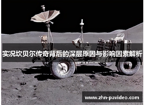 实况坎贝尔传奇背后的深层原因与影响因素解析