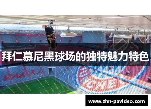 拜仁慕尼黑球场的独特魅力特色