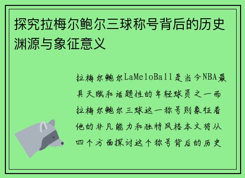 探究拉梅尔鲍尔三球称号背后的历史渊源与象征意义