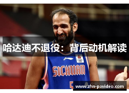 哈达迪不退役：背后动机解读