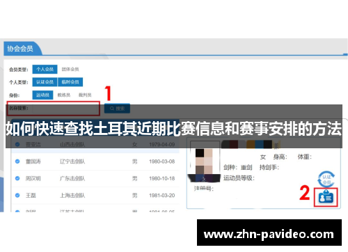 如何快速查找土耳其近期比赛信息和赛事安排的方法