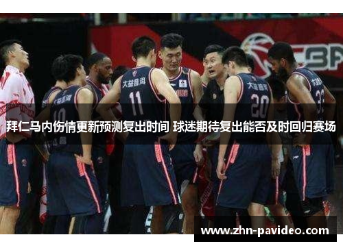 拜仁马内伤情更新预测复出时间 球迷期待复出能否及时回归赛场 拜仁马内伤情更新预测复出时间 球迷期待复出能否及时回归赛场