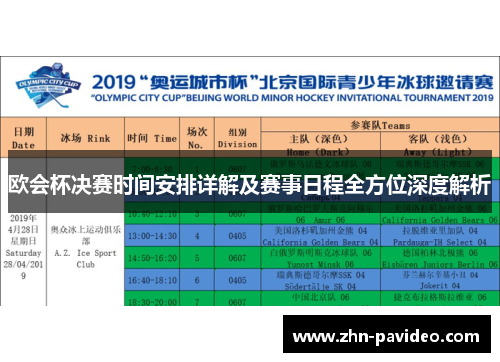 欧会杯决赛时间安排详解及赛事日程全方位深度解析 欧会杯决赛时间安排详解及赛事日程全方位深度解析