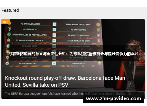 欧联杯附加赛的意义与重要性分析：为球队提供晋级机会与提升竞争力的平台