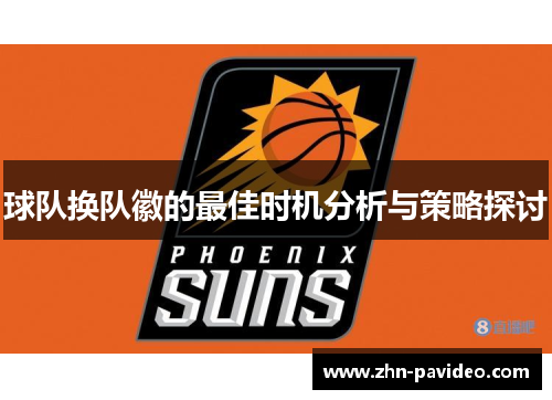 球队换队徽的最佳时机分析与策略探讨 球队换队徽的最佳时机分析与策略探讨