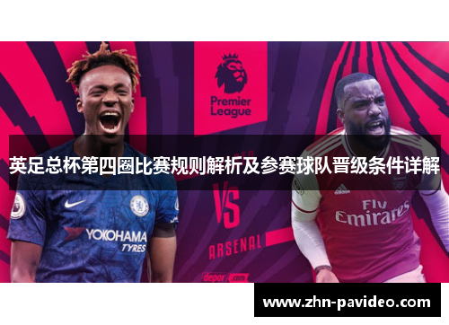 英足总杯第四圈比赛规则解析及参赛球队晋级条件详解