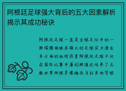 阿根廷足球强大背后的五大因素解析揭示其成功秘诀