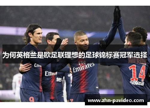 为何英格兰是欧足联理想的足球锦标赛冠军选择