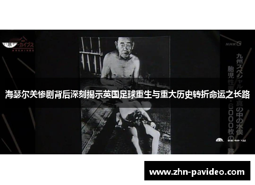 海瑟尔关惨剧背后深刻揭示英国足球重生与重大历史转折命运之长路