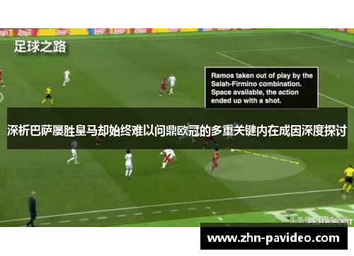 深析巴萨屡胜皇马却始终难以问鼎欧冠的多重关键内在成因深度探讨