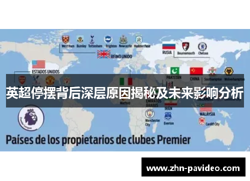 英超停摆背后深层原因揭秘及未来影响分析