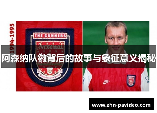 阿森纳队徽背后的故事与象征意义揭秘