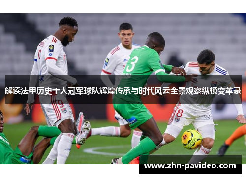 解读法甲历史十大冠军球队辉煌传承与时代风云全景观察纵横变革录