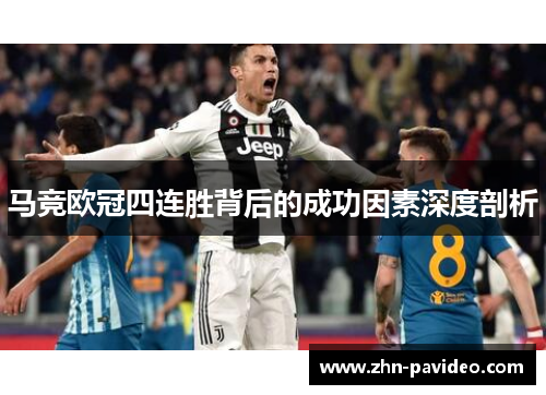 马竞欧冠四连胜背后的成功因素深度剖析