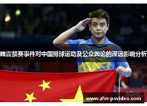 魏震禁赛事件对中国排球运动及公众舆论的深远影响分析