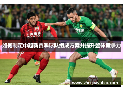如何制定中超新赛季球队组成方案并提升整体竞争力
