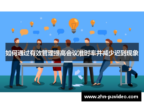 如何通过有效管理提高会议准时率并减少迟到现象