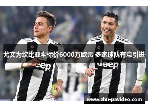 尤文为坎比亚索标价6000万欧元 多家球队有意引进