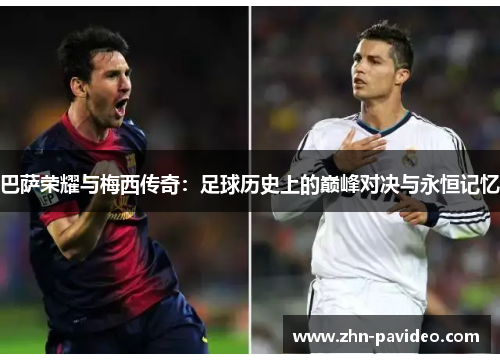 巴萨荣耀与梅西传奇：足球历史上的巅峰对决与永恒记忆