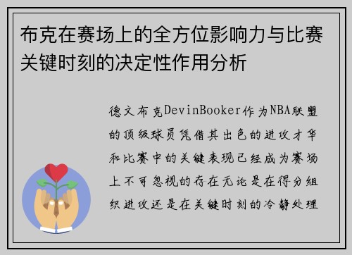 布克在赛场上的全方位影响力与比赛关键时刻的决定性作用分析