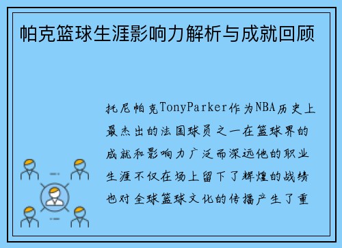 帕克篮球生涯影响力解析与成就回顾