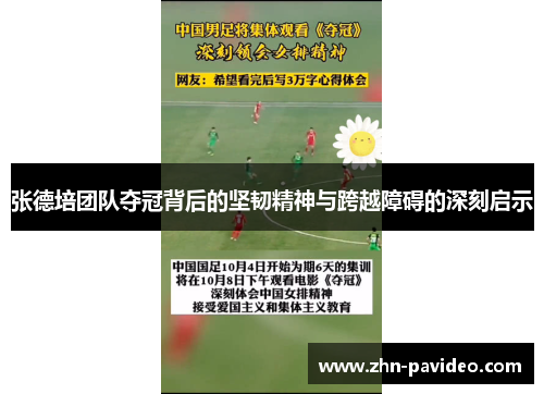 张德培团队夺冠背后的坚韧精神与跨越障碍的深刻启示