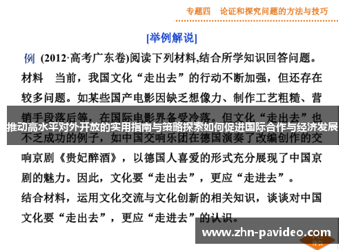 推动高水平对外开放的实用指南与策略探索如何促进国际合作与经济发展 推动高水平对外开放的实用指南与策略探索如何促进国际合作与经济发展