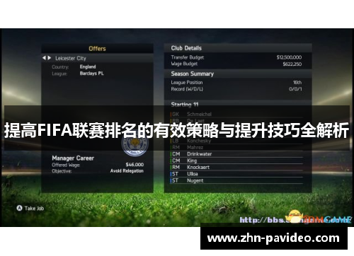 提高FIFA联赛排名的有效策略与提升技巧全解析 提高FIFA联赛排名的有效策略与提升技巧全解析
