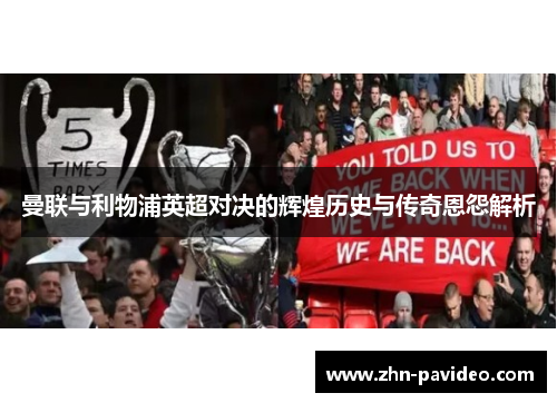 曼联与利物浦英超对决的辉煌历史与传奇恩怨解析