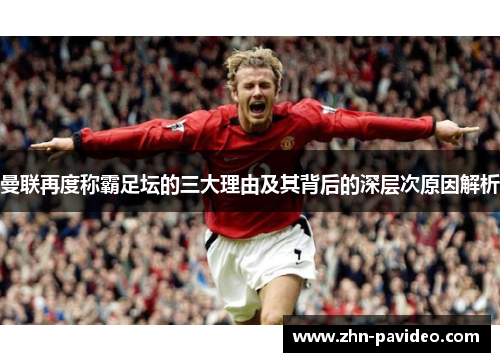 曼联再度称霸足坛的三大理由及其背后的深层次原因解析 曼联再度称霸足坛的三大理由及其背后的深层次原因解析