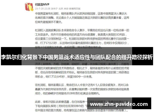 李凯尔归化背景下中国男篮战术适应性与团队配合的提升路径探析 李凯尔归化背景下中国男篮战术适应性与团队配合的提升路径探析