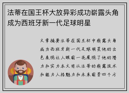 法蒂在国王杯大放异彩成功崭露头角成为西班牙新一代足球明星 法蒂在国王杯大放异彩成功崭露头角成为西班牙新一代足球明星