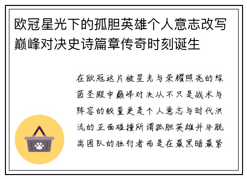 欧冠星光下的孤胆英雄个人意志改写巅峰对决史诗篇章传奇时刻诞生 欧冠星光下的孤胆英雄个人意志改写巅峰对决史诗篇章传奇时刻诞生