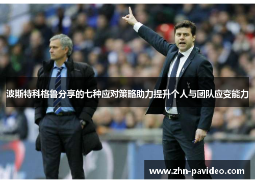 波斯特科格鲁分享的七种应对策略助力提升个人与团队应变能力 波斯特科格鲁分享的七种应对策略助力提升个人与团队应变能力