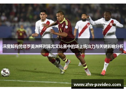 深度解构劳塔罗美洲杯对阵尤文比赛中的场上统治力与关键影响分析 深度解构劳塔罗美洲杯对阵尤文比赛中的场上统治力与关键影响分析