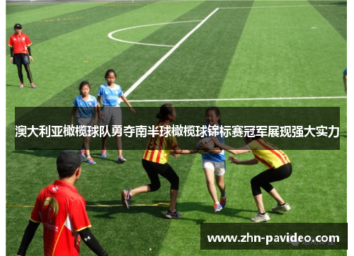 澳大利亚橄榄球队勇夺南半球橄榄球锦标赛冠军展现强大实力 澳大利亚橄榄球队勇夺南半球橄榄球锦标赛冠军展现强大实力