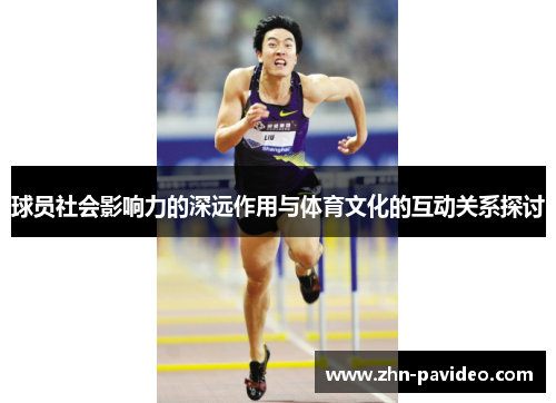 球员社会影响力的深远作用与体育文化的互动关系探讨 球员社会影响力的深远作用与体育文化的互动关系探讨