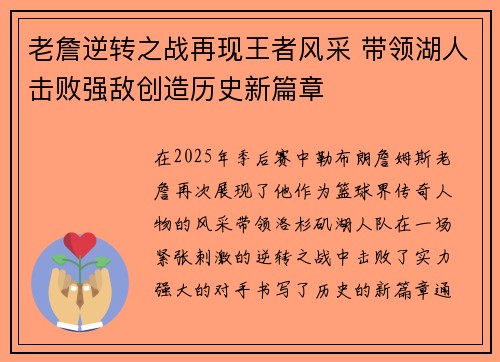 老詹逆转之战再现王者风采 带领湖人击败强敌创造历史新篇章 老詹逆转之战再现王者风采 带领湖人击败强敌创造历史新篇章
