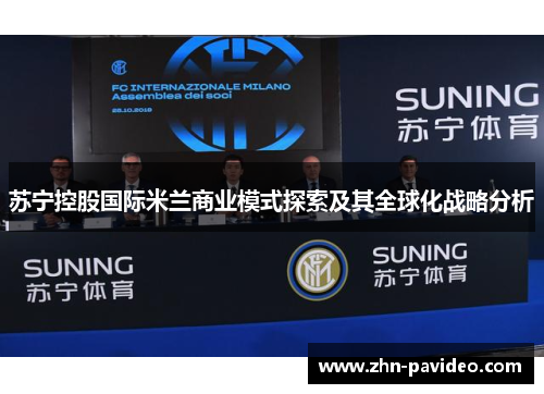苏宁控股国际米兰商业模式探索及其全球化战略分析 苏宁控股国际米兰商业模式探索及其全球化战略分析