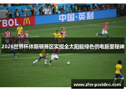 2026世界杯休斯顿赛区实现全太阳能绿色供电新里程碑