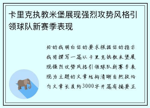 卡里克执教米堡展现强烈攻势风格引领球队新赛季表现