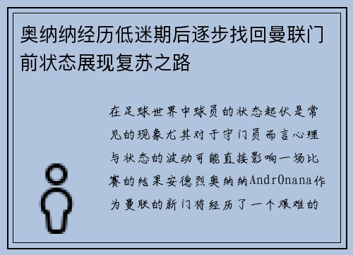 奥纳纳经历低迷期后逐步找回曼联门前状态展现复苏之路 奥纳纳经历低迷期后逐步找回曼联门前状态展现复苏之路