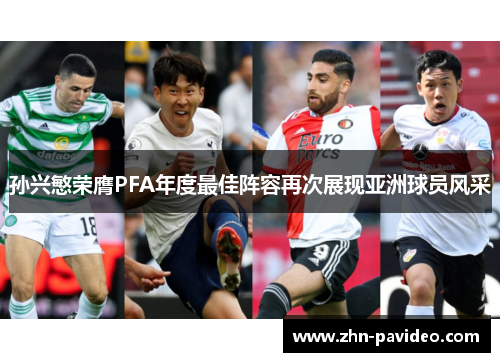 孙兴慜荣膺PFA年度最佳阵容再次展现亚洲球员风采 孙兴慜荣膺PFA年度最佳阵容再次展现亚洲球员风采