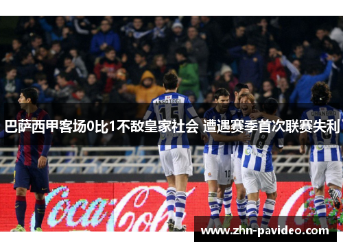 巴萨西甲客场0比1不敌皇家社会 遭遇赛季首次联赛失利 巴萨西甲客场0比1不敌皇家社会 遭遇赛季首次联赛失利