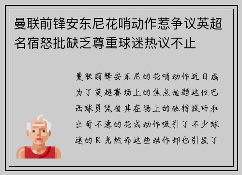 曼联前锋安东尼花哨动作惹争议英超名宿怒批缺乏尊重球迷热议不止