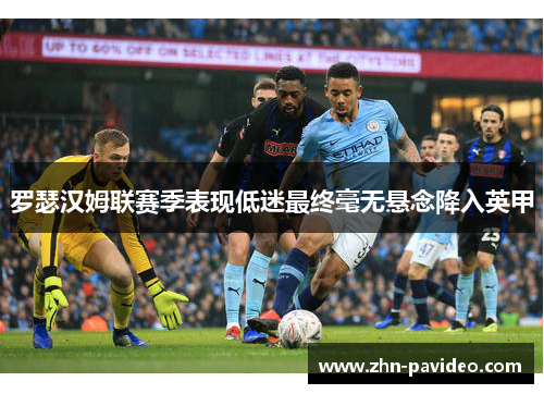 罗瑟汉姆联赛季表现低迷最终毫无悬念降入英甲