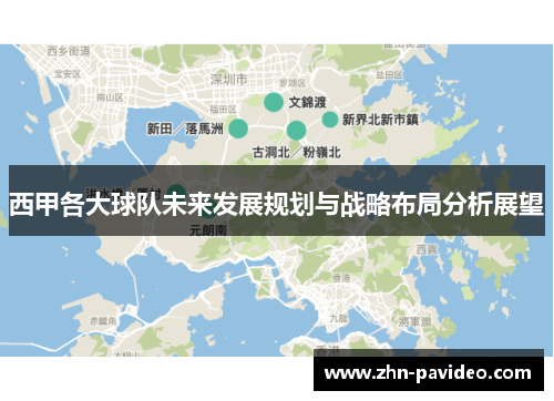 西甲各大球队未来发展规划与战略布局分析展望 西甲各大球队未来发展规划与战略布局分析展望