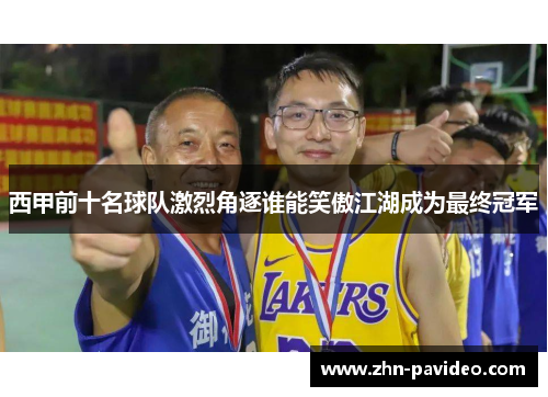 西甲前十名球队激烈角逐谁能笑傲江湖成为最终冠军