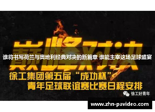 谁将书写荷兰与奥地利经典对决的新篇章 谁能主宰这场足球盛宴 谁将书写荷兰与奥地利经典对决的新篇章 谁能主宰这场足球盛宴