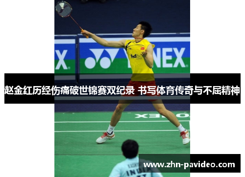 赵金红历经伤痛破世锦赛双纪录 书写体育传奇与不屈精神